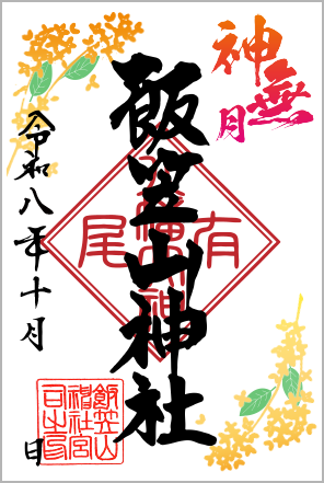 R8_月替わり朱印