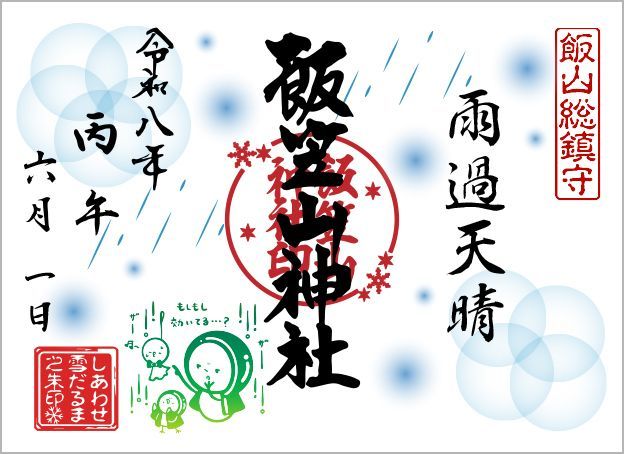 しあわせ雪だるま朱印