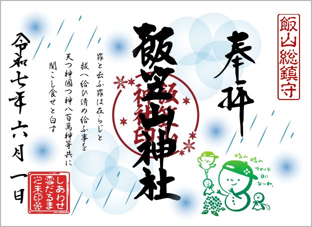 R7_06雪だるま朱印