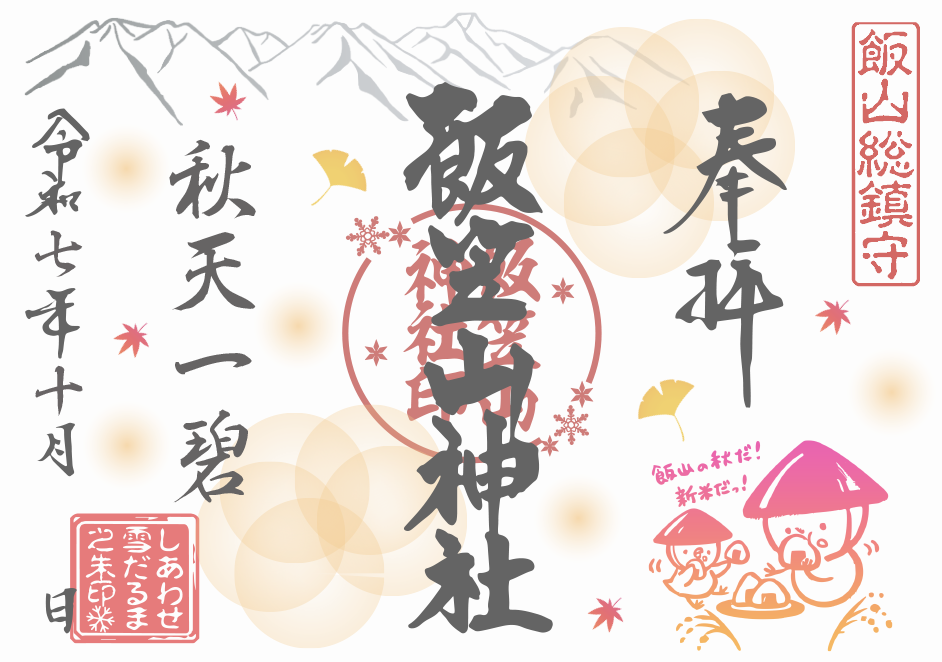 R7_10雪だるま朱印