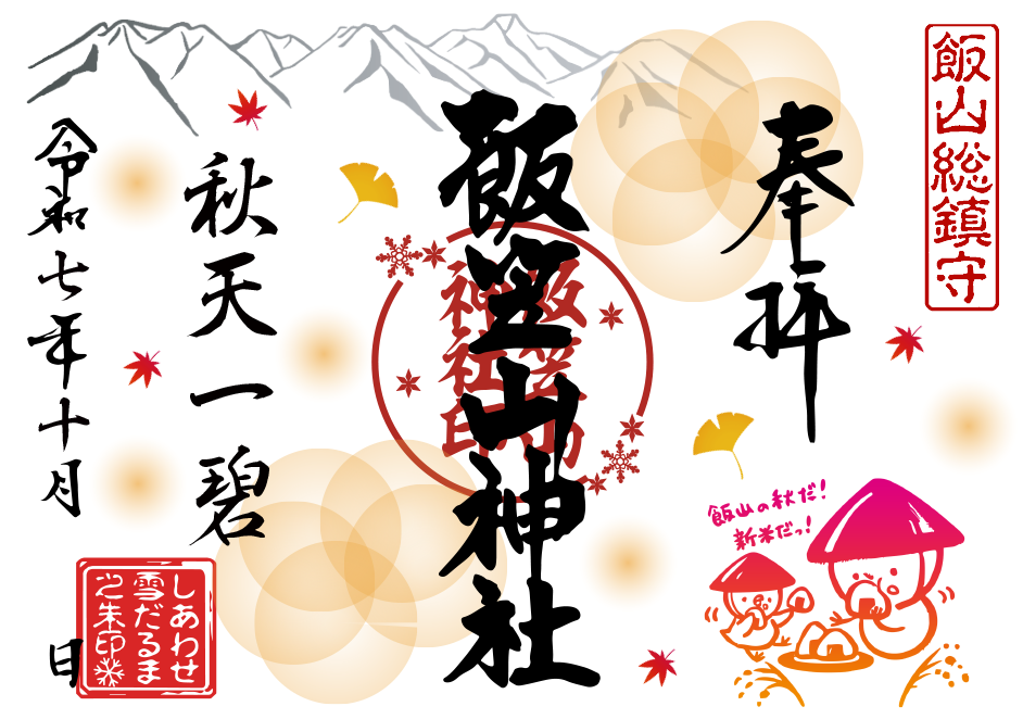 R7_10雪だるま朱印