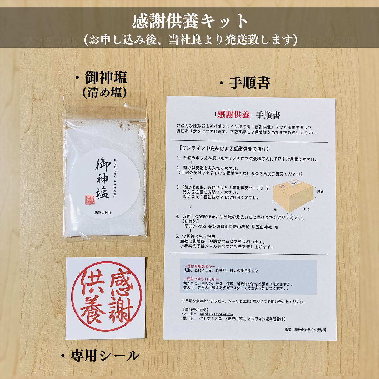 お焚き上げキット