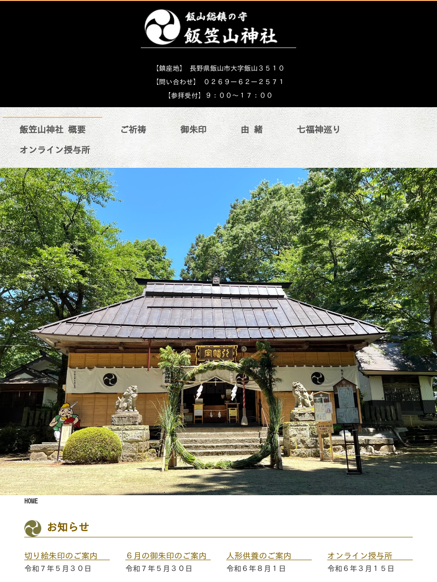 御朱印｜飯笠山神社（長野県飯山市）